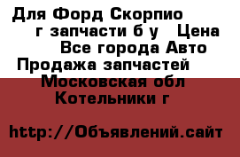 Для Форд Скорпио2 1995-1998г запчасти б/у › Цена ­ 300 - Все города Авто » Продажа запчастей   . Московская обл.,Котельники г.